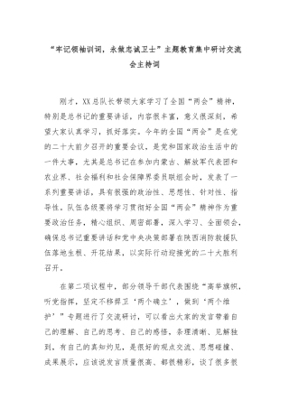 “牢记领袖训词，永做忠诚卫士”主题教育集中研讨交流会主持词