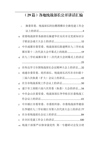 （29篇）各地统战部长公开讲话汇编