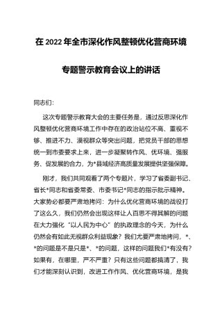 在2022年全市深化作风整顿优化营商环境专题警示教育会议上的讲话