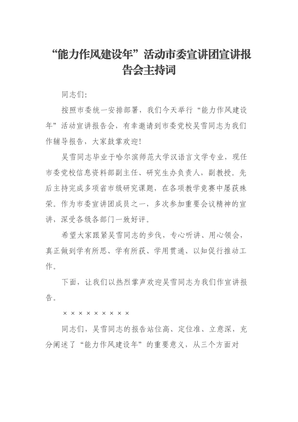 “能力作风建设年”活动市委宣讲团宣讲报告会主持词_第1页