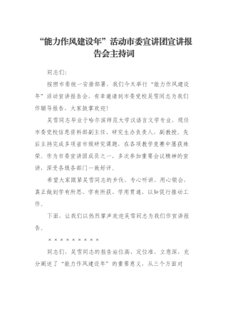 “能力作风建设年”活动市委宣讲团宣讲报告会主持词
