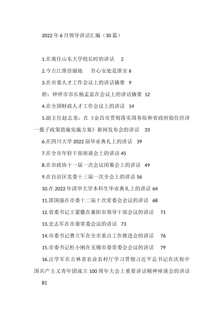 （30篇）2022年6月领导讲话 (1)_第1页