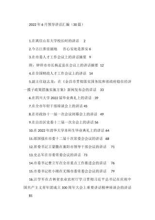 （30篇）2022年6月领导讲话 (1)