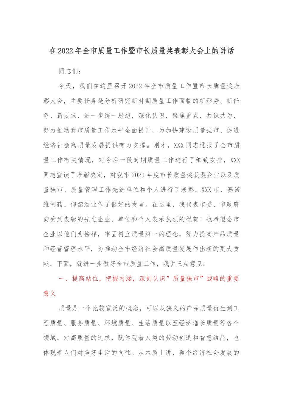 在2022年全市质量工作暨市长质量奖表彰大会上的讲话_第1页