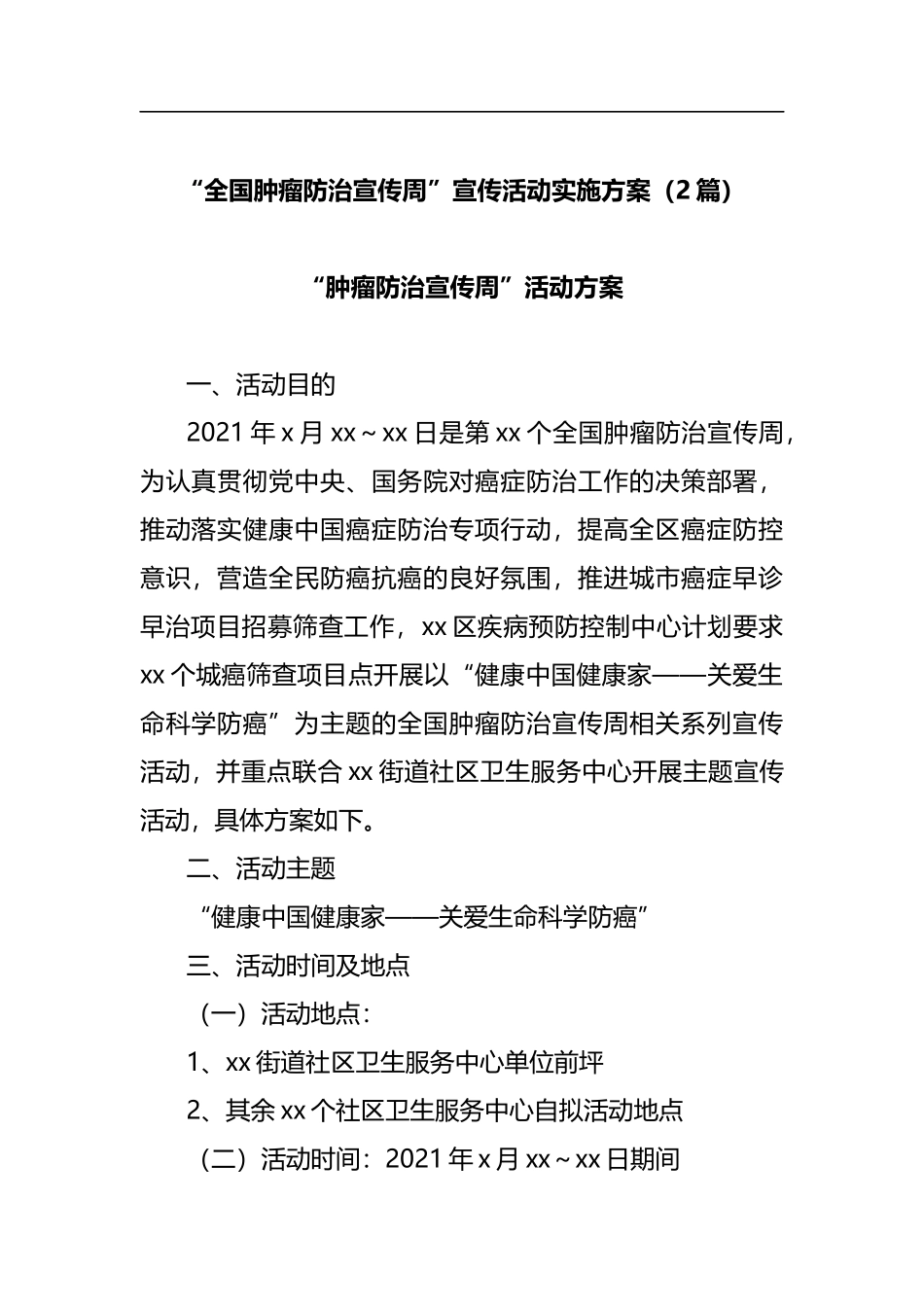 “全国肿瘤防治宣传周”宣传活动实施方案（2篇）_第1页