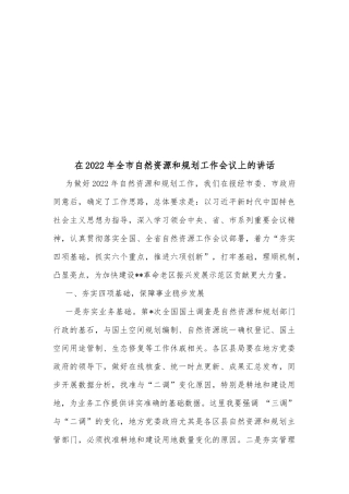 在2022年全市自然资源和规划工作会议上的讲话
