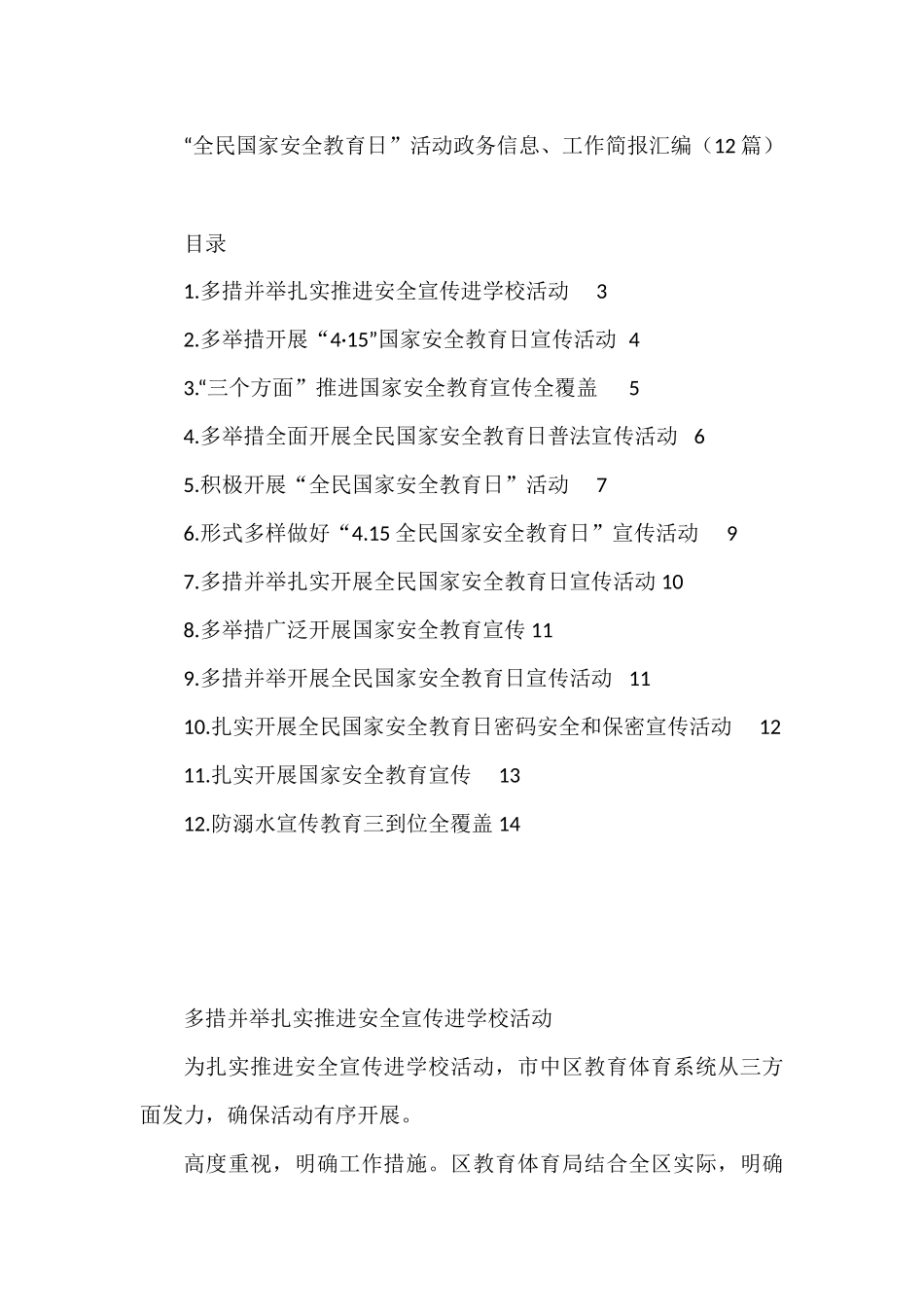 “全民国家安全教育日”活动政务信息、工作简报汇编（12篇）_第1页