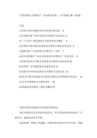 “全民国家安全教育日”活动政务信息、工作简报汇编（12篇）