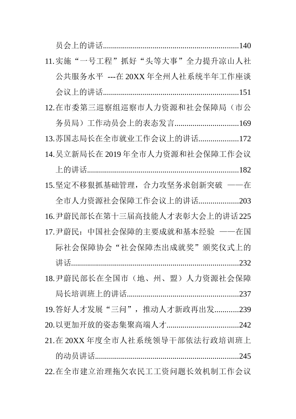 （30篇）各地人社系统领导公开讲话汇编_第2页