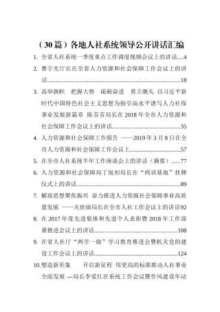 （30篇）各地人社系统领导公开讲话汇编