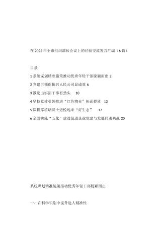 在2022年全市组织部长会议上的经验交流发言汇编（6篇）