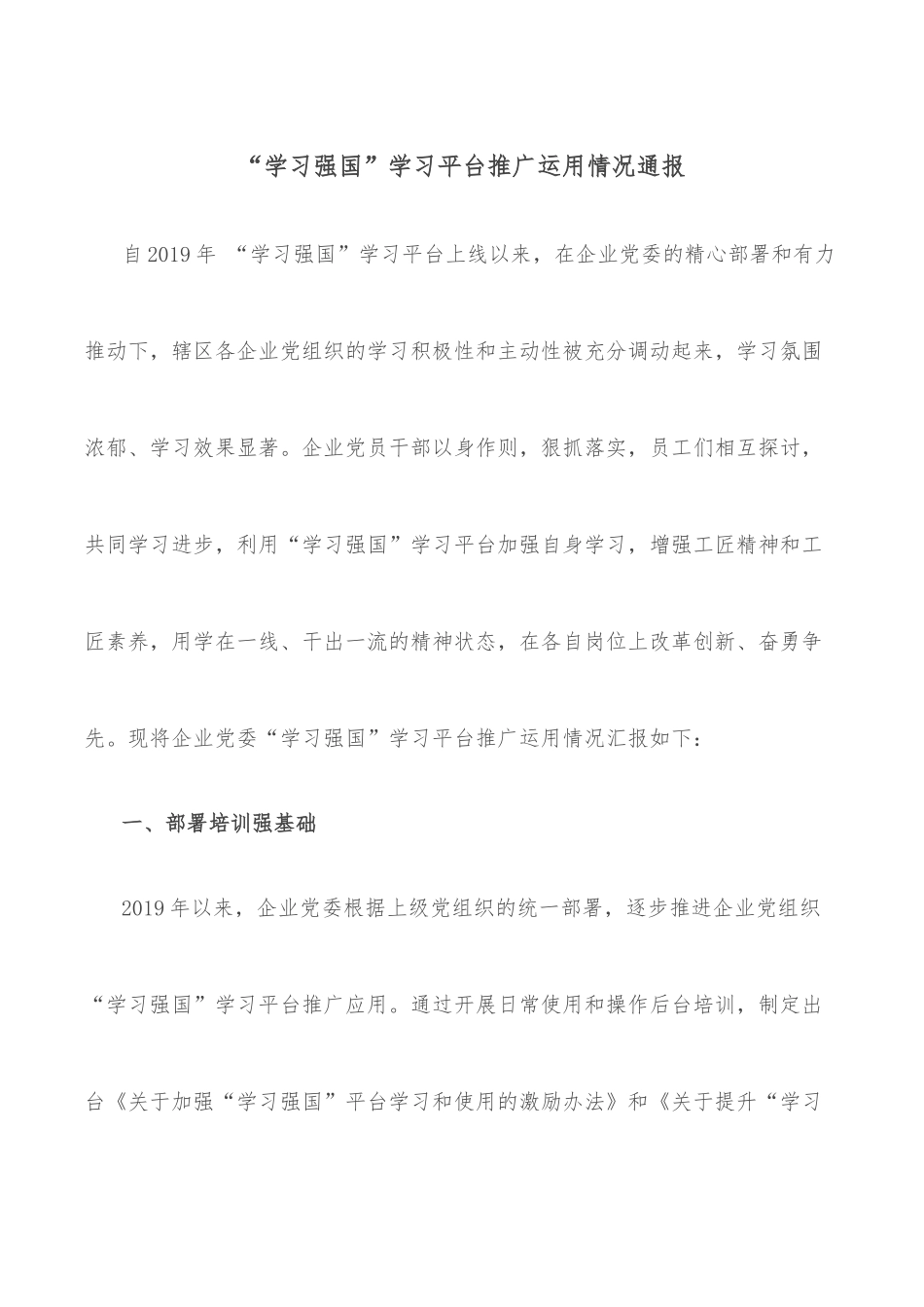 “学习强国”学习平台推广运用情况通报_第1页