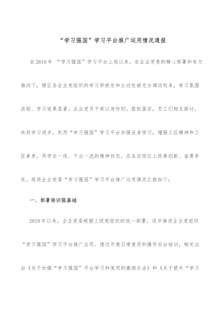 “学习强国”学习平台推广运用情况通报