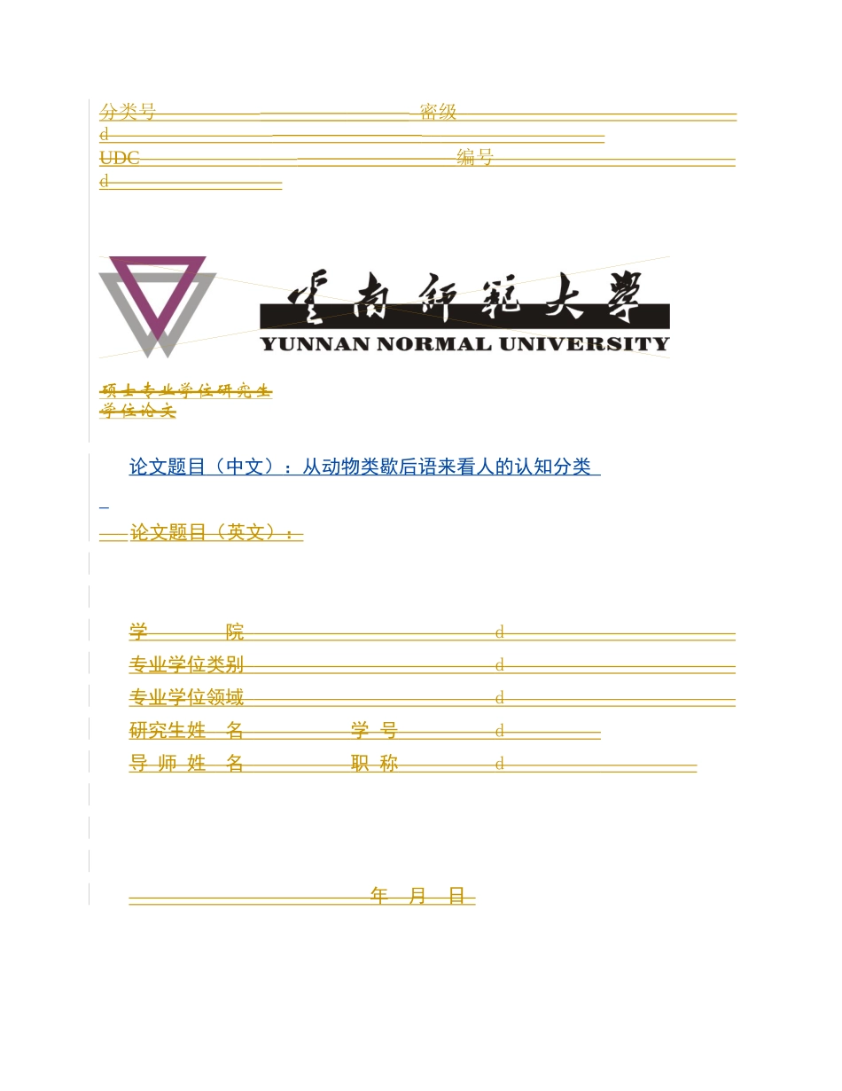 汉语言文学 从动物类歇后语来看人的认知分类_第1页