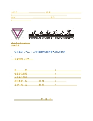 汉语言文学 从动物类歇后语来看人的认知分类