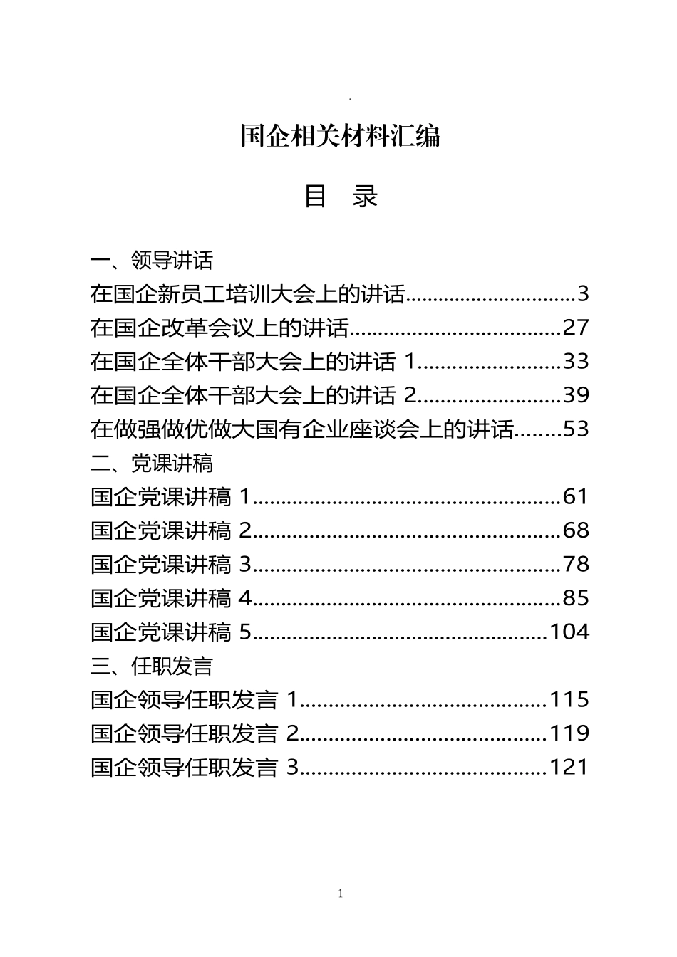 （30篇）国企全年各类讲话发言汇报全套资料汇编_第1页