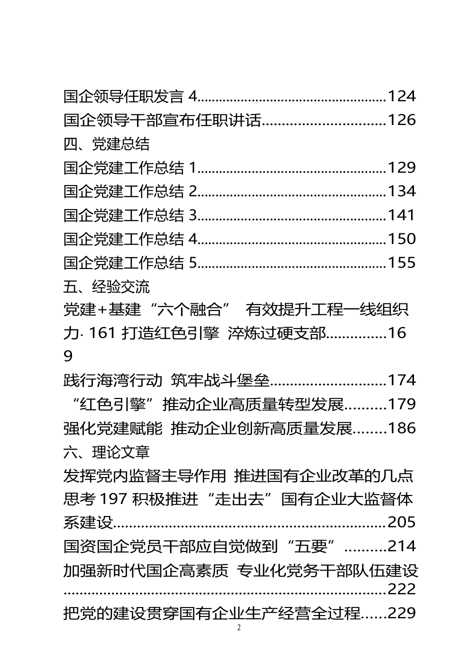 （30篇）国企全年各类讲话发言汇报全套资料汇编_第2页