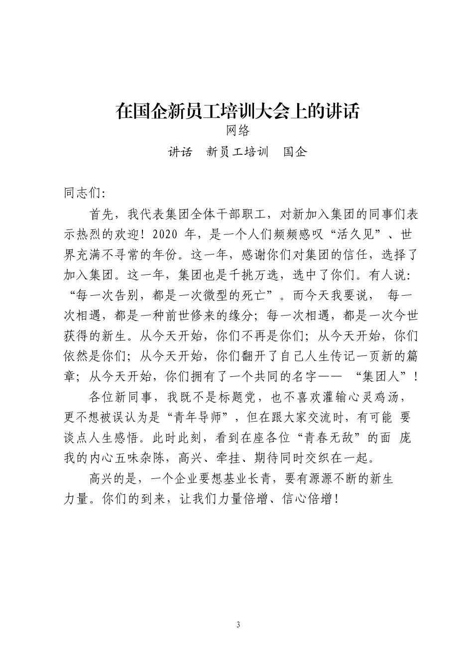 （30篇）国企全年各类讲话发言汇报全套资料汇编_第3页