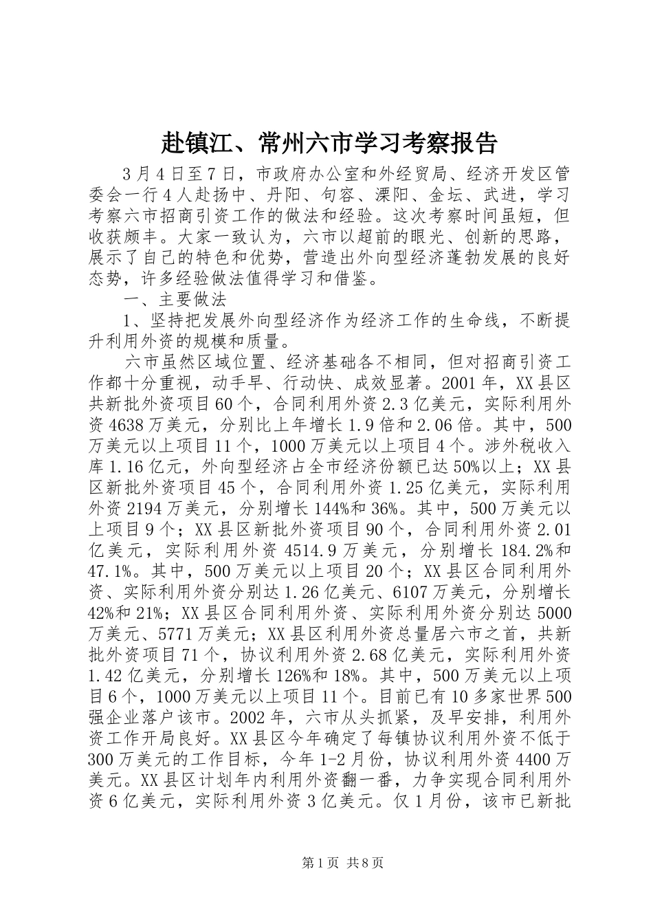 2024年赴镇江常州六市学习考察报告(2)_第1页