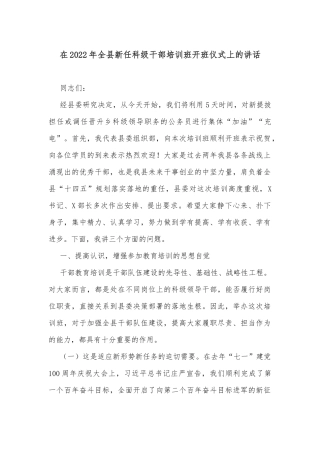 在2022年全县新任科级干部培训班开班仪式上的讲话