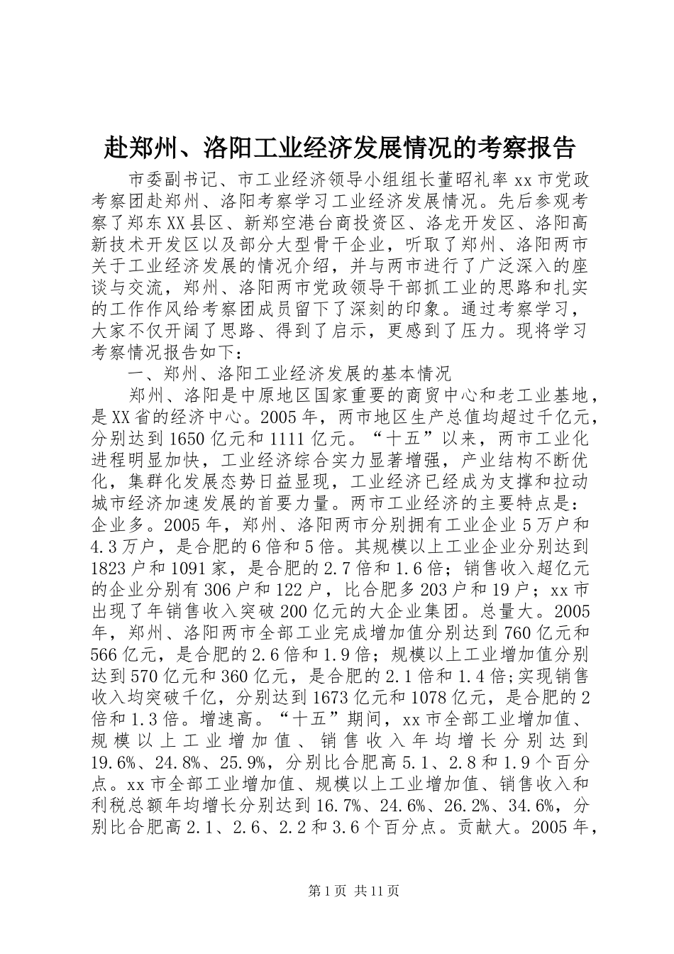 2024年赴郑州洛阳工业经济发展情况的考察报告_第1页