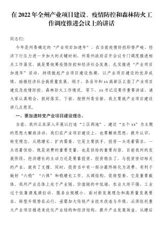 在2022年全州产业项目建设、疫情防控和森林防火工作调度推进会议上的讲话