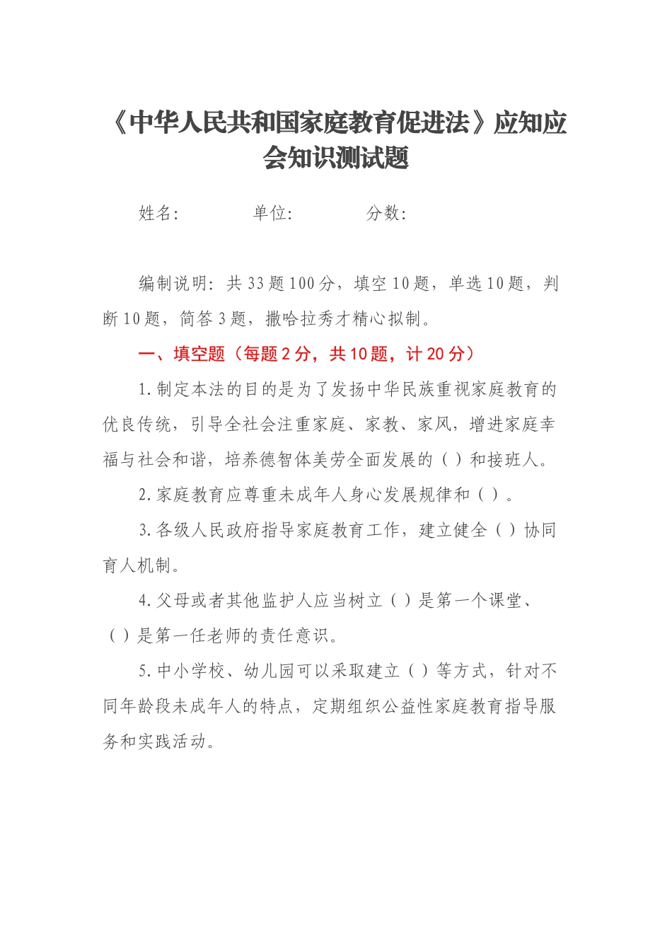 《中华人民共和国家庭教育促进法》应知应会知识测试题_第1页