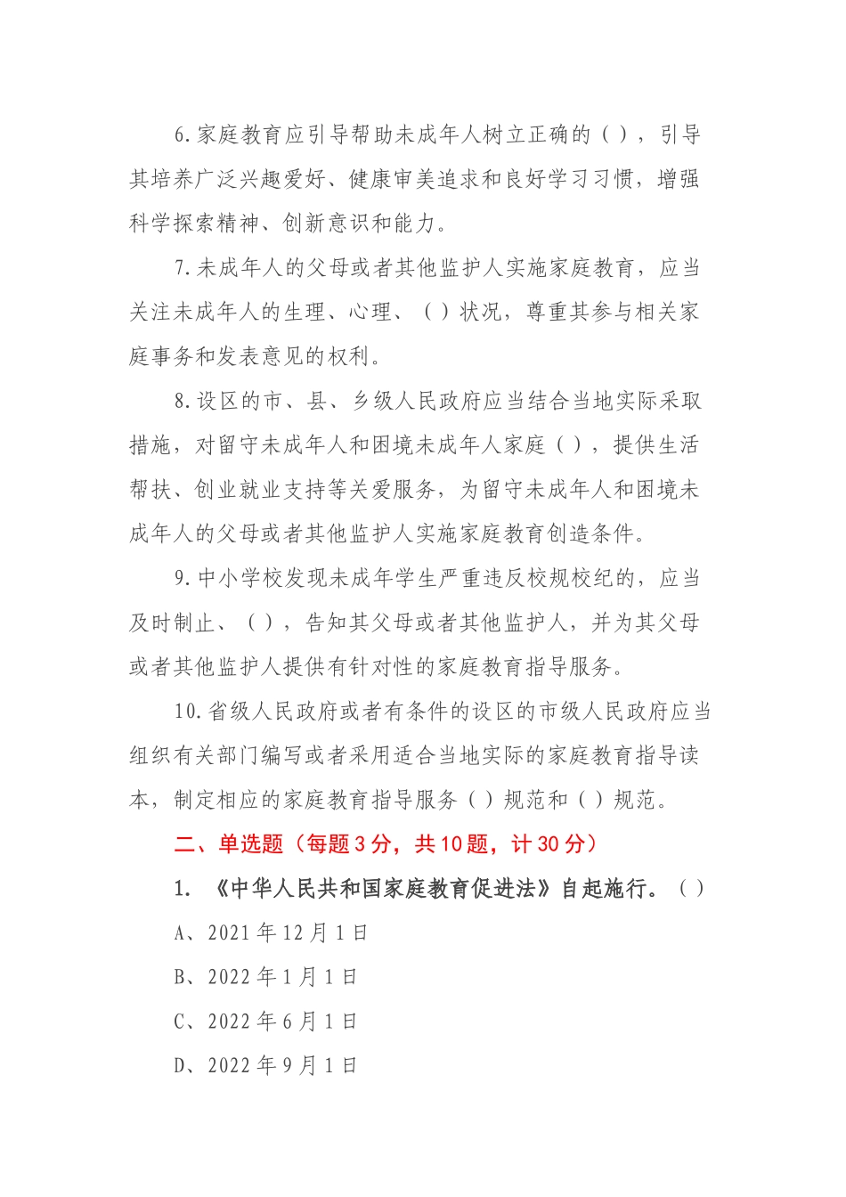 《中华人民共和国家庭教育促进法》应知应会知识测试题_第2页