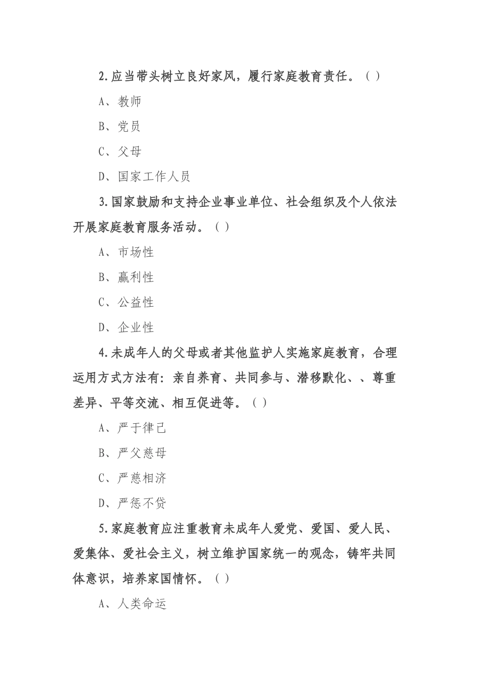 《中华人民共和国家庭教育促进法》应知应会知识测试题_第3页