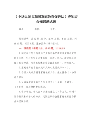 《中华人民共和国家庭教育促进法》应知应会知识测试题