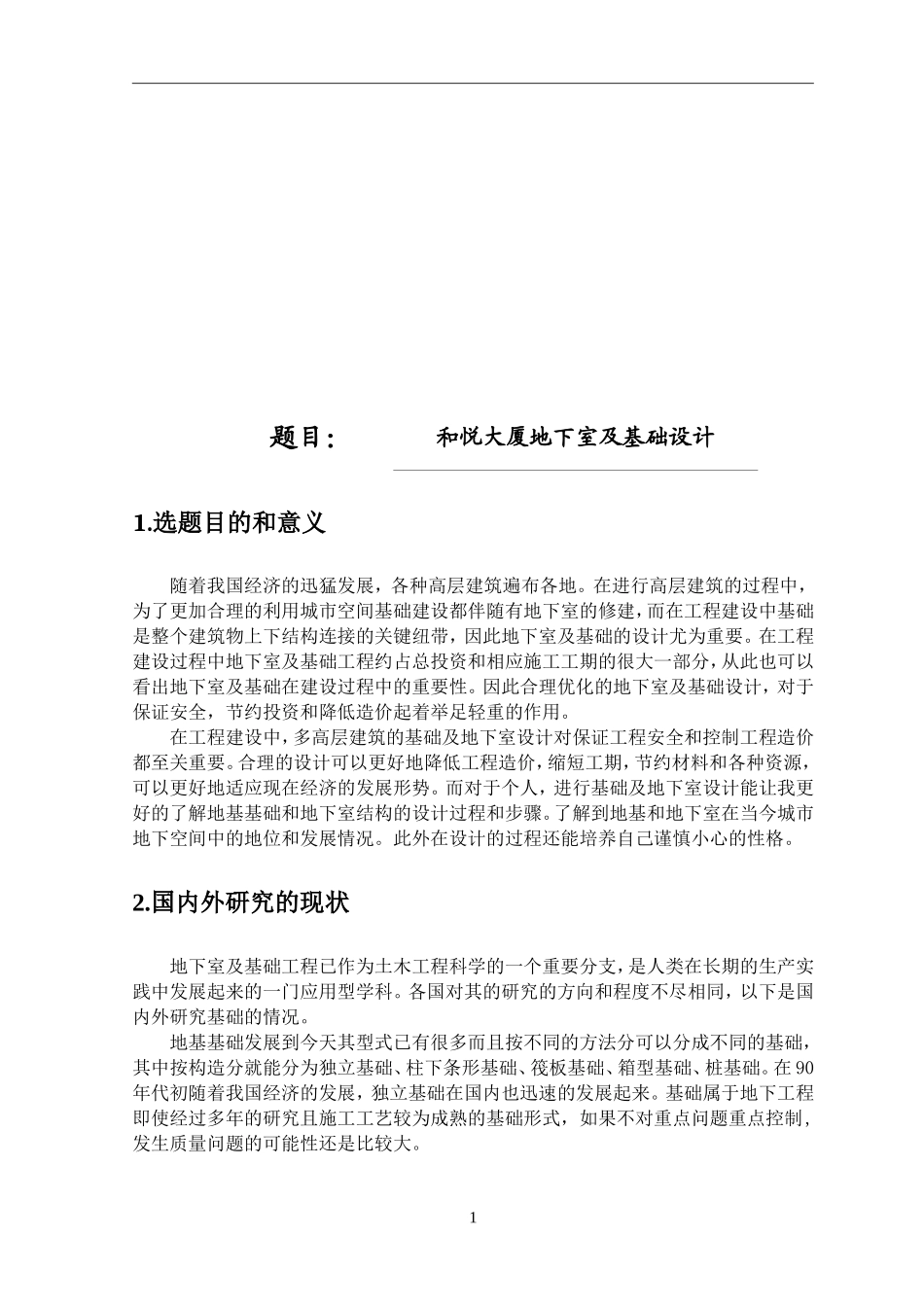 和悦大厦地下室及基础设计  开题报告_第1页