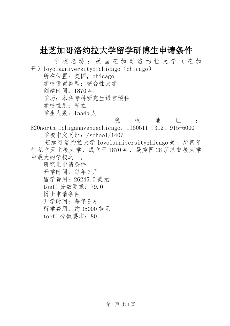 2024年赴芝加哥洛约拉大学留学研博生申请条件_第1页