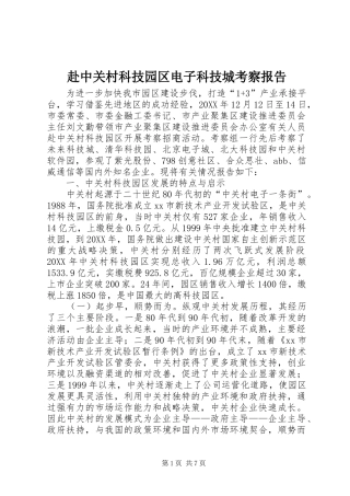 2024年赴中关村科技园区电子科技城考察报告