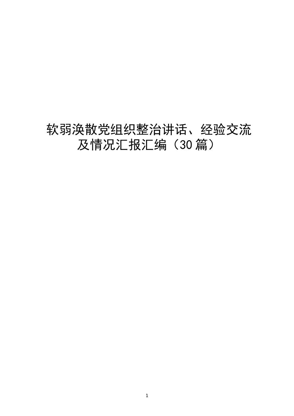（30篇）软弱涣散党组织整治讲话、经验交流及情况汇报汇编_第1页