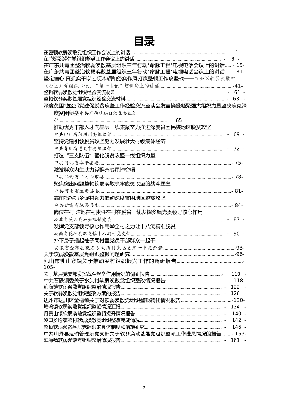 （30篇）软弱涣散党组织整治讲话、经验交流及情况汇报汇编_第2页