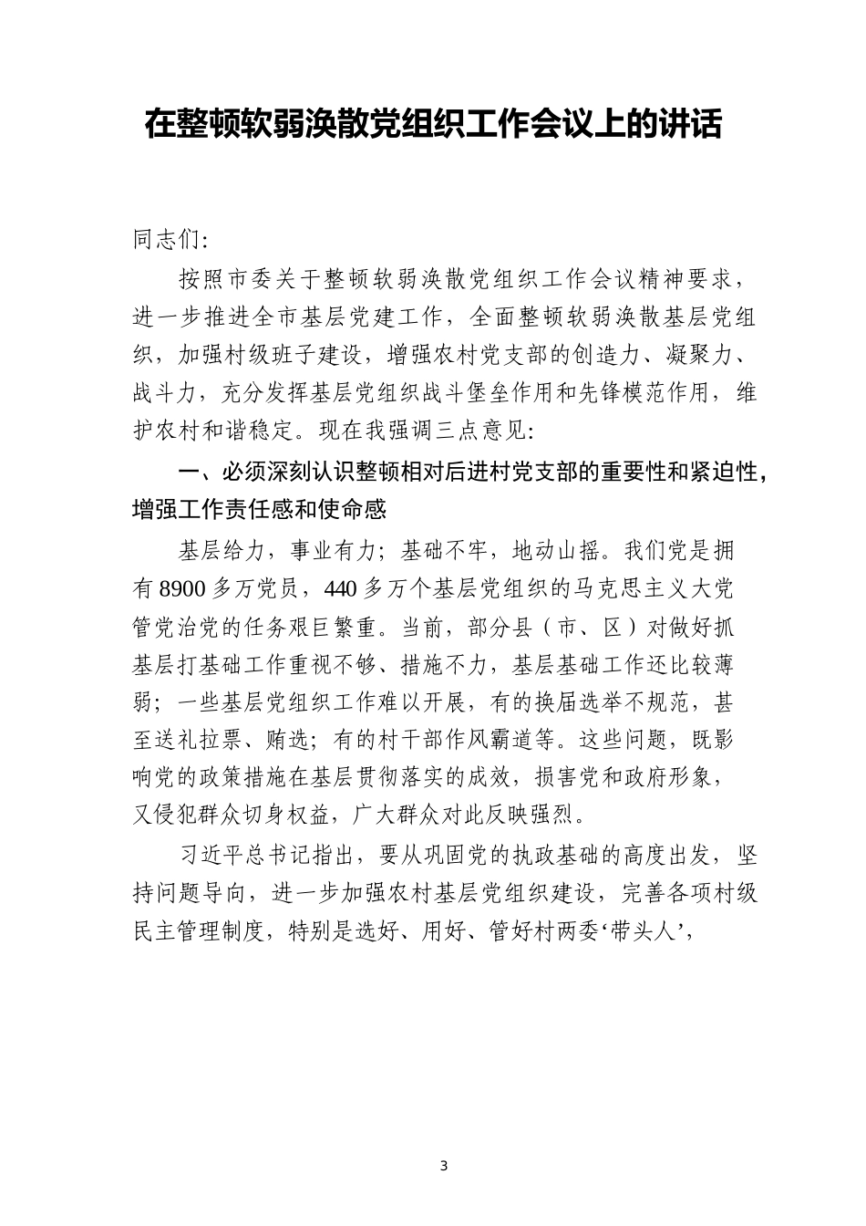 （30篇）软弱涣散党组织整治讲话、经验交流及情况汇报汇编_第3页
