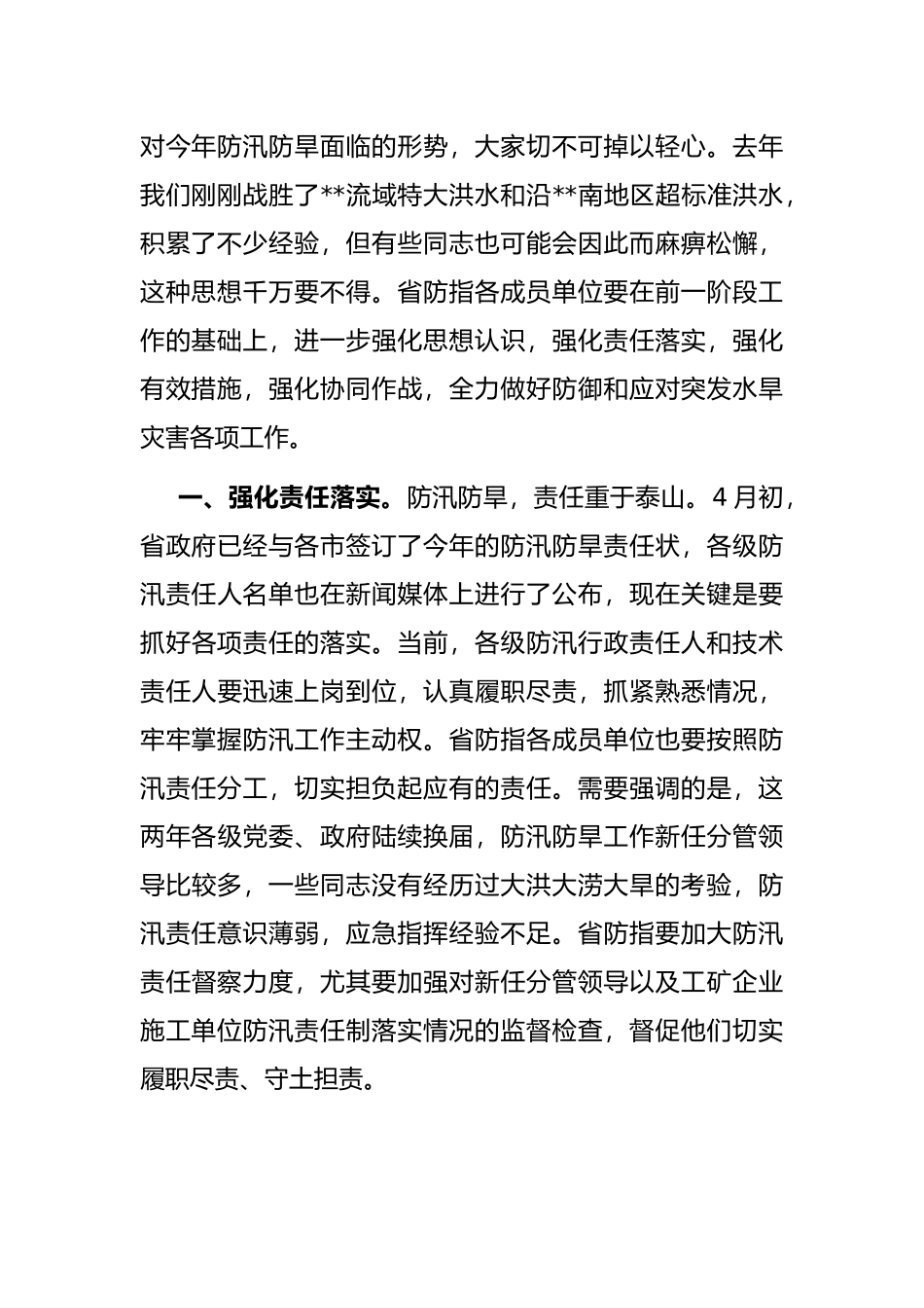 在2022年省防汛防旱指挥部成员单位会议上的讲话_第2页