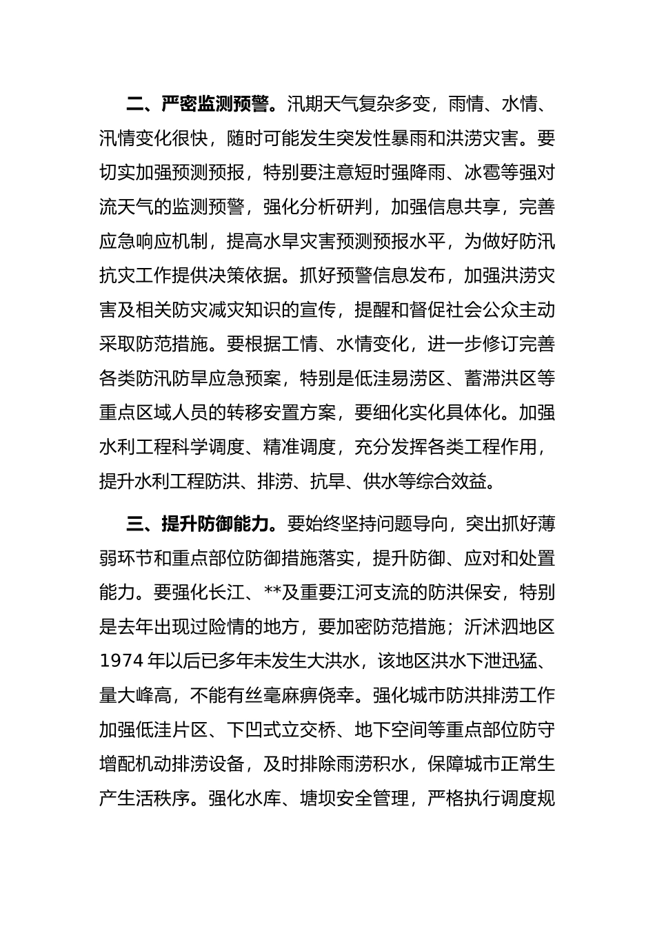在2022年省防汛防旱指挥部成员单位会议上的讲话_第3页