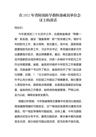 在2022年省防汛防旱指挥部成员单位会议上的讲话