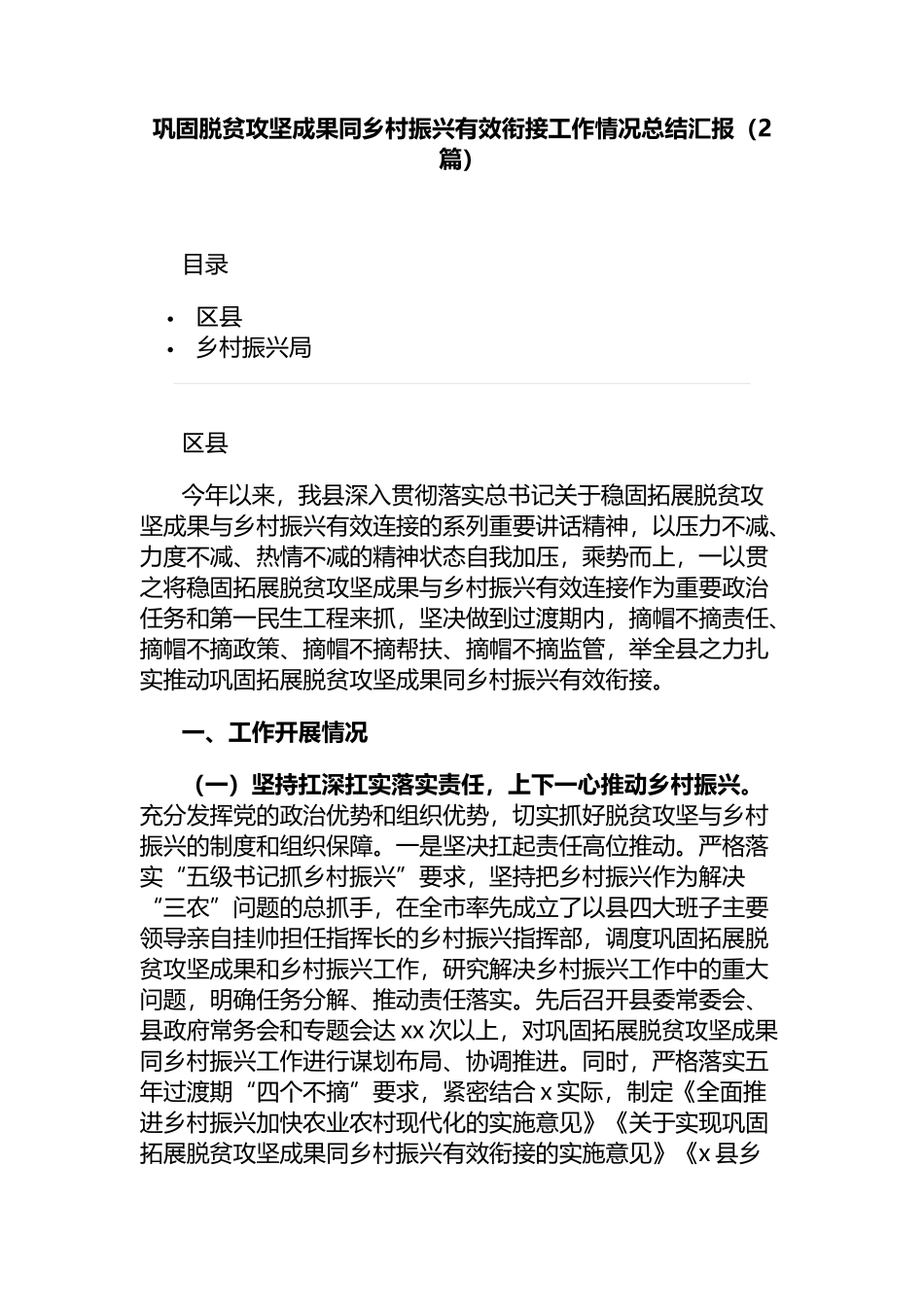 2篇巩固脱贫攻坚成果同乡村振兴有效衔接工作情况总结汇报_第1页
