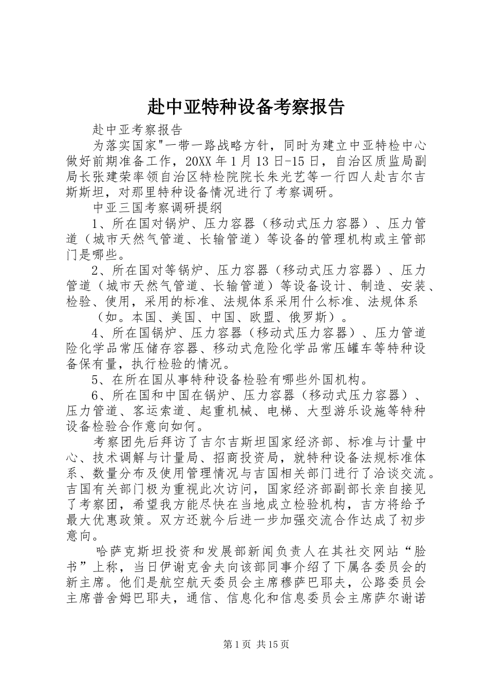 2024年赴中亚特种设备考察报告_第1页