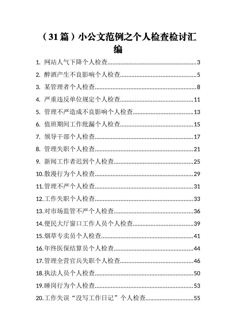 （31篇）个人检查检讨汇编_第1页