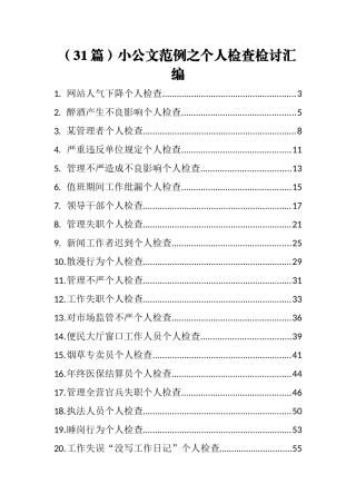 （31篇）个人检查检讨汇编