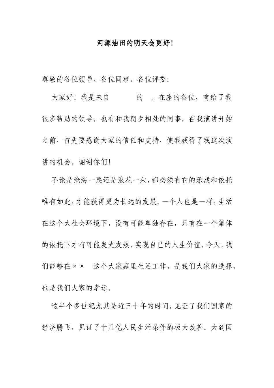 河源油田的明天会更好  演讲稿_第1页
