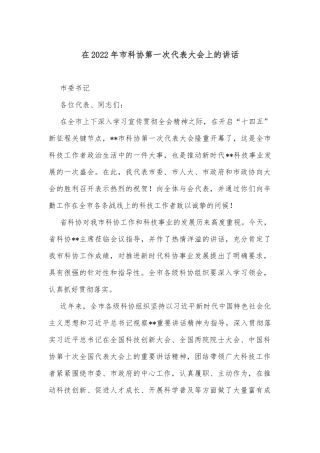 在2022年市科协第一次代表大会上的讲话