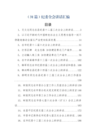 （31篇）纪委全会讲话汇编