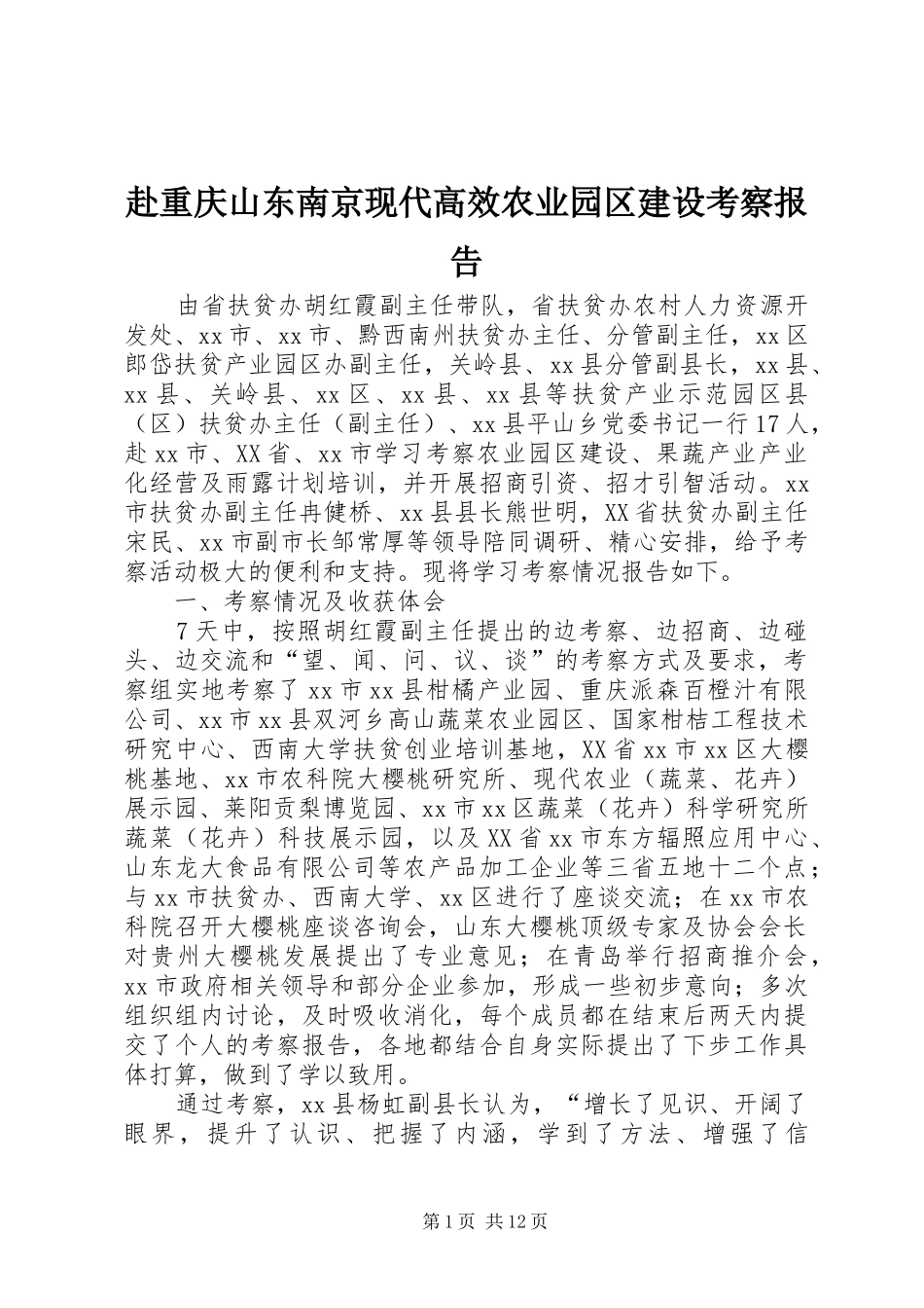2024年赴重庆山东南京现代高效农业园区建设考察报告_第1页