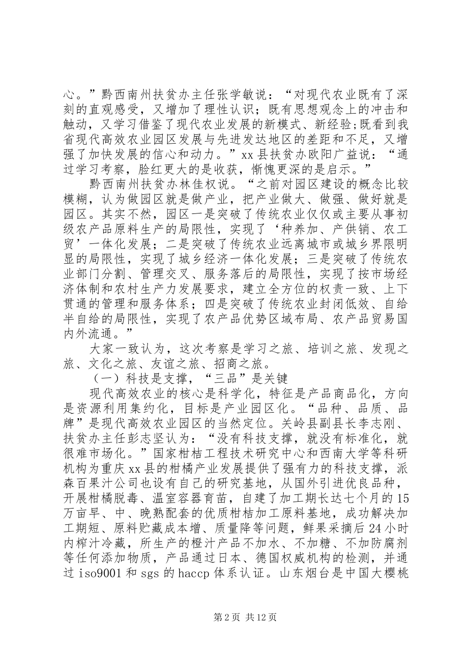 2024年赴重庆山东南京现代高效农业园区建设考察报告_第2页