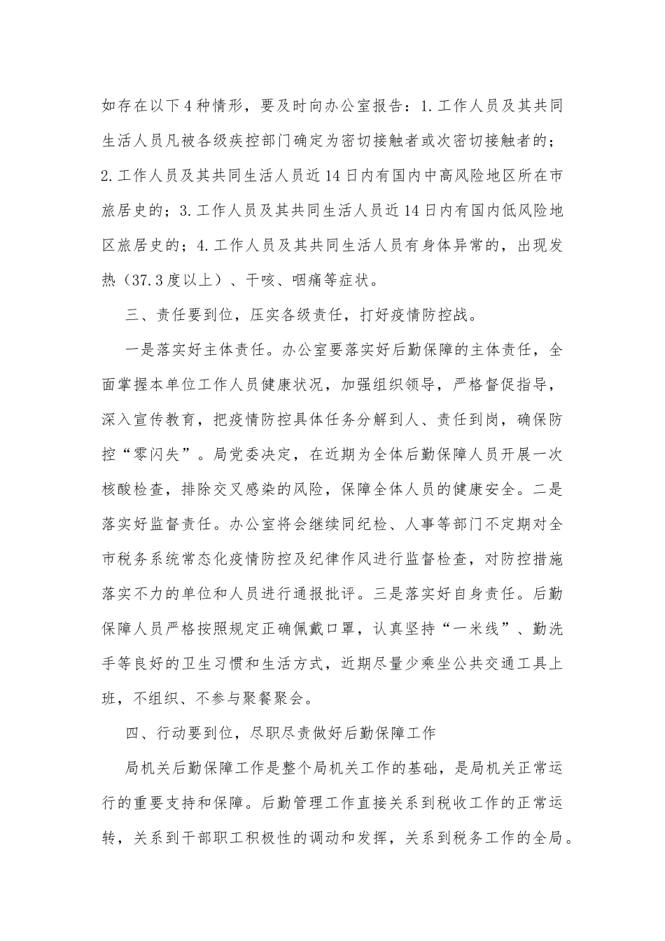 在2022年税务局疫情防控和后勤保障工作会议上的讲话_第3页