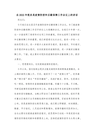 在2022年税务局疫情防控和后勤保障工作会议上的讲话